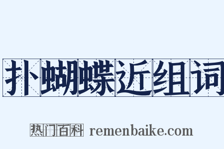 扑蝴蝶近组词是什么意思的图片